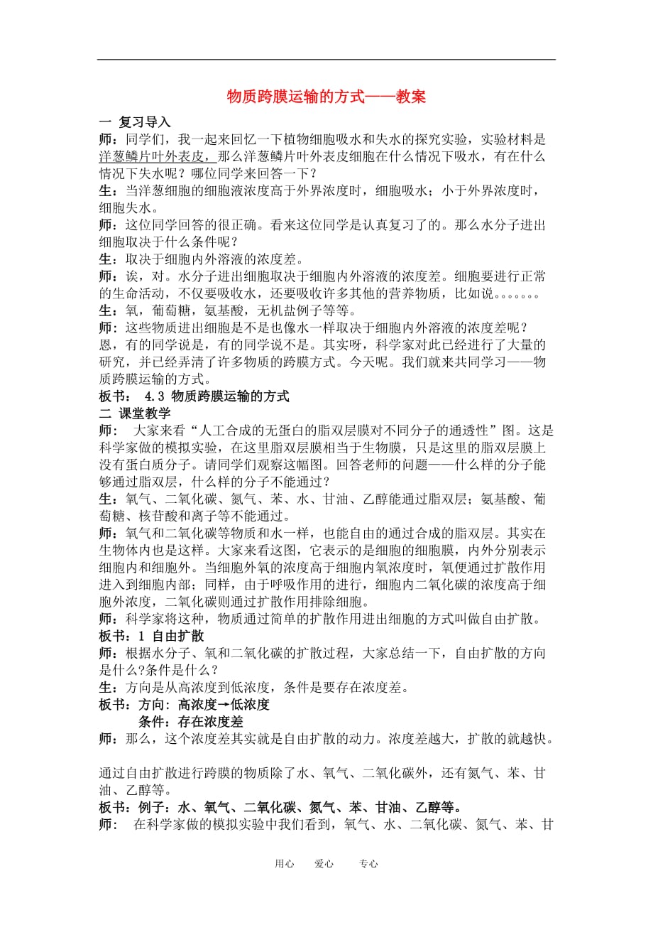 2010年吉林省高中生物物质跨膜运输的方式教案人教版必修1.doc_第1页