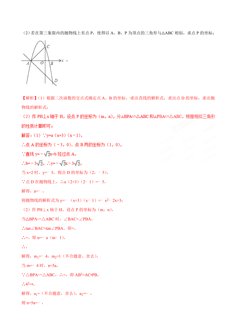 专题05 二次函数与相似三角形问题-2020中考数学二次函数压轴试题分类精析(1).doc_第3页