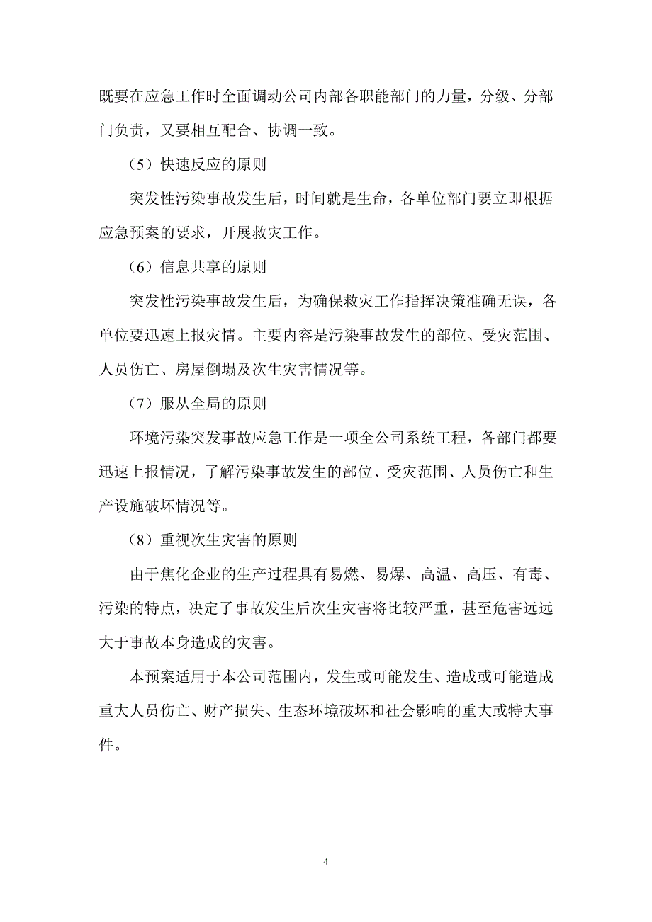 2020年(应急预案）华鑫煤焦化实业有限公司环境污染突发事故应急预案_第4页