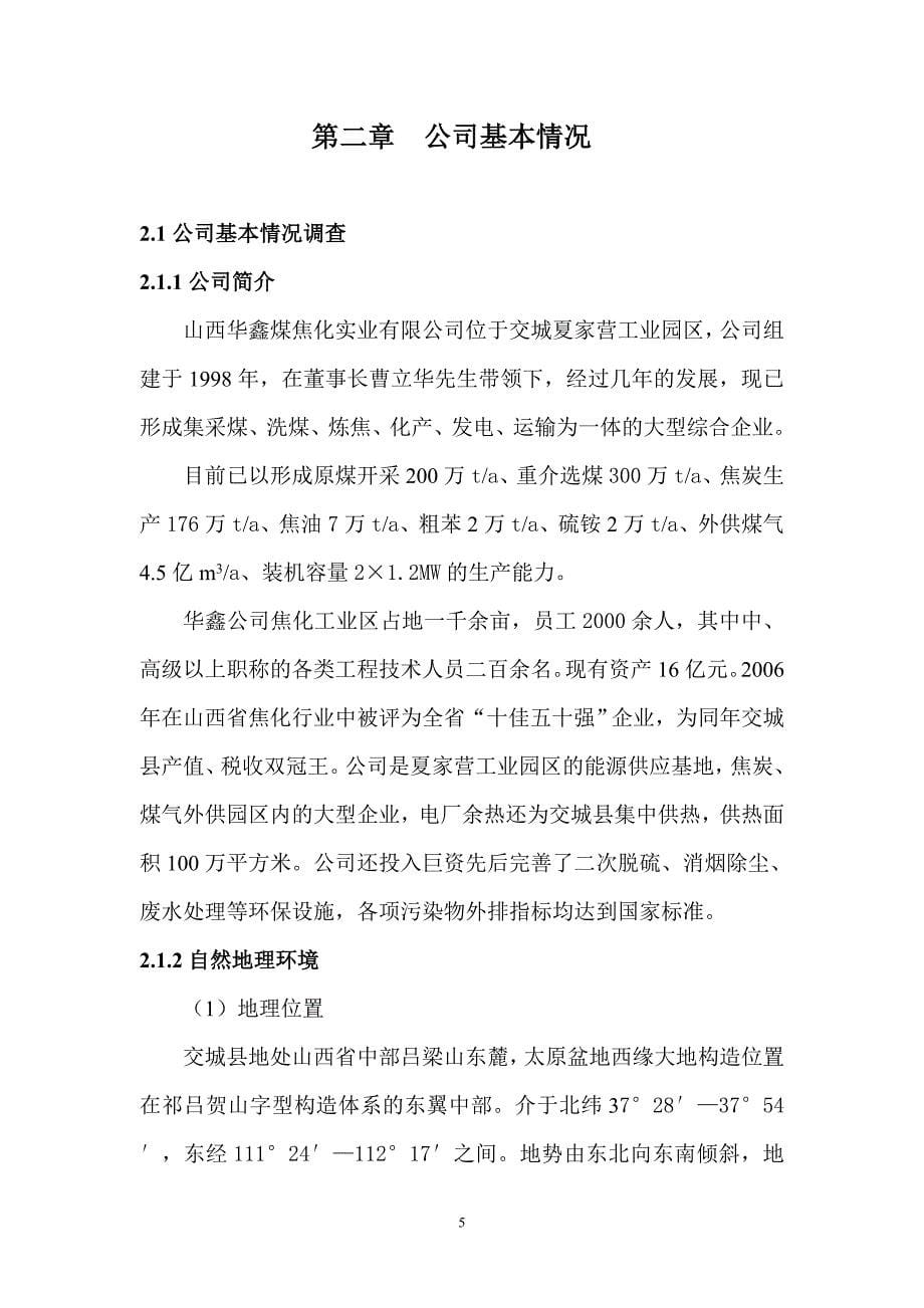 2020年(应急预案）华鑫煤焦化实业有限公司环境污染突发事故应急预案_第5页