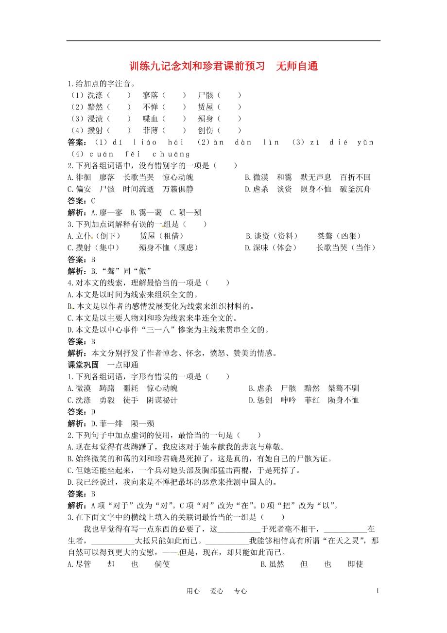 高中语文 记念刘和珍君课课练 大纲人教版第三册.doc_第1页