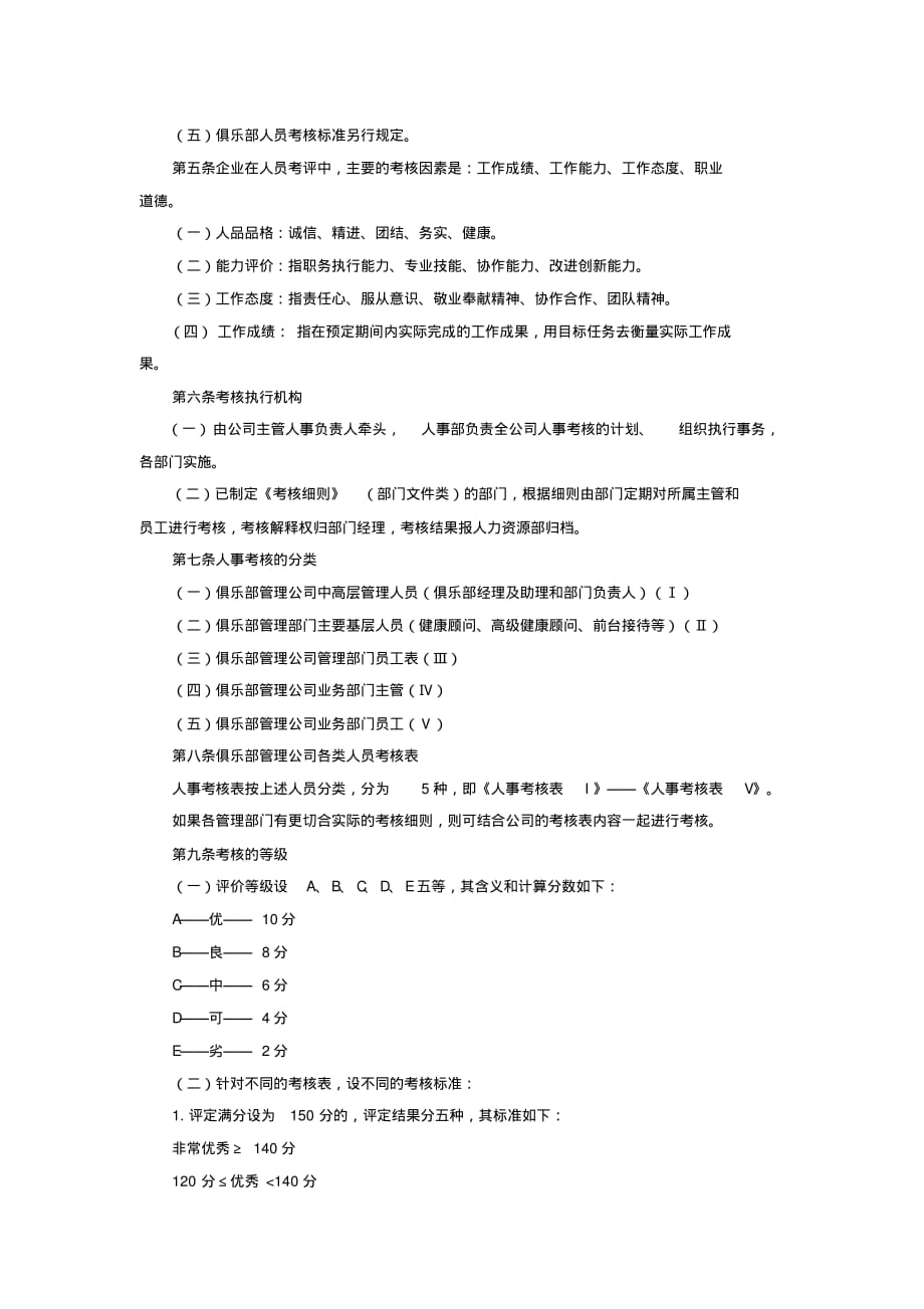 员工考核制度[文档整理]_第2页