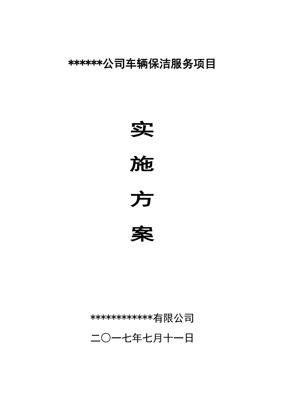 2020年(项目管理）公交车辆保洁项目实施方案_第1页