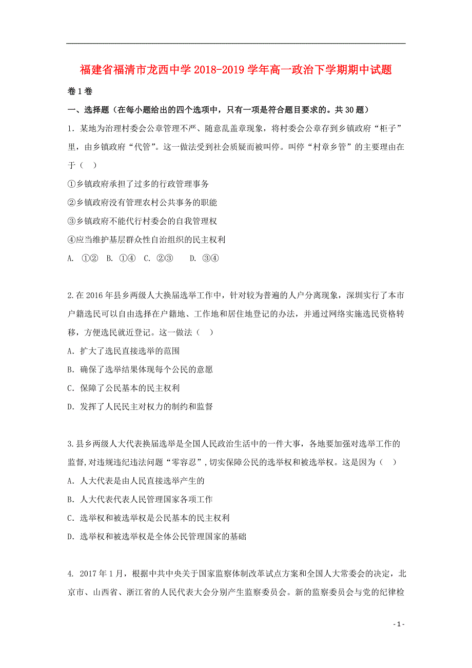 福清市龙西中学高一政治下学期期中试题含答案_第1页