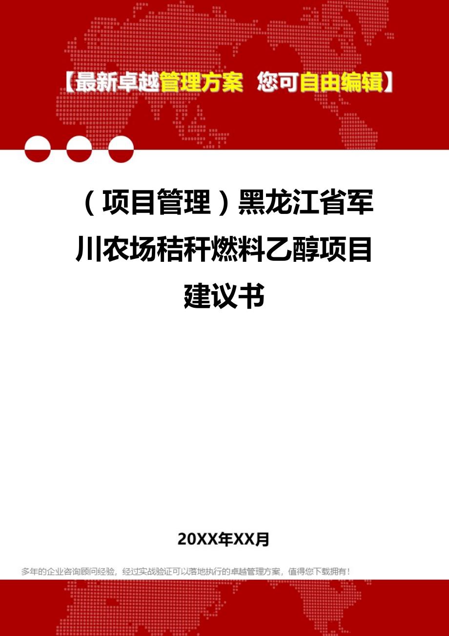 2020年（项目管理）黑龙江省军川农场秸秆燃料乙醇项目建议书_第1页