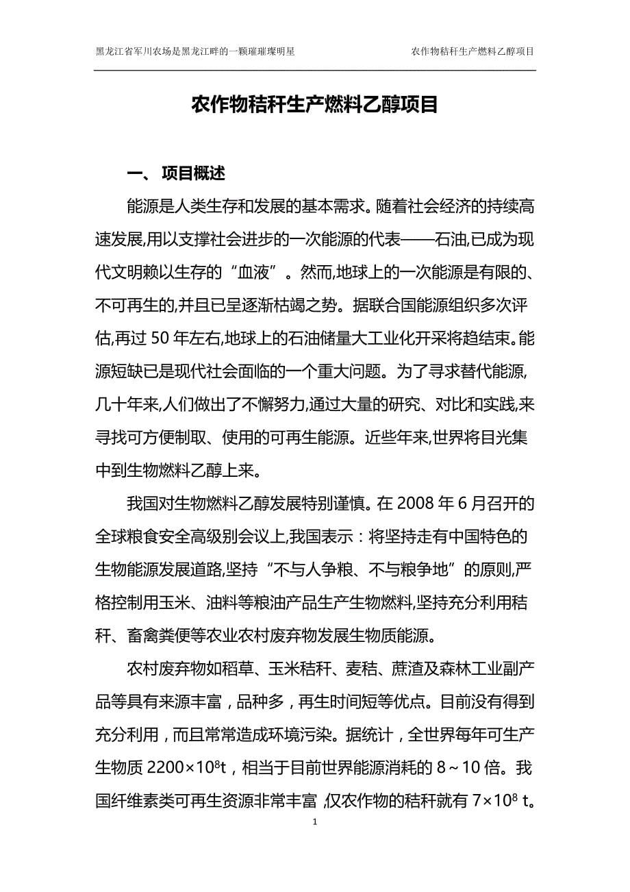 2020年（项目管理）黑龙江省军川农场秸秆燃料乙醇项目建议书_第5页