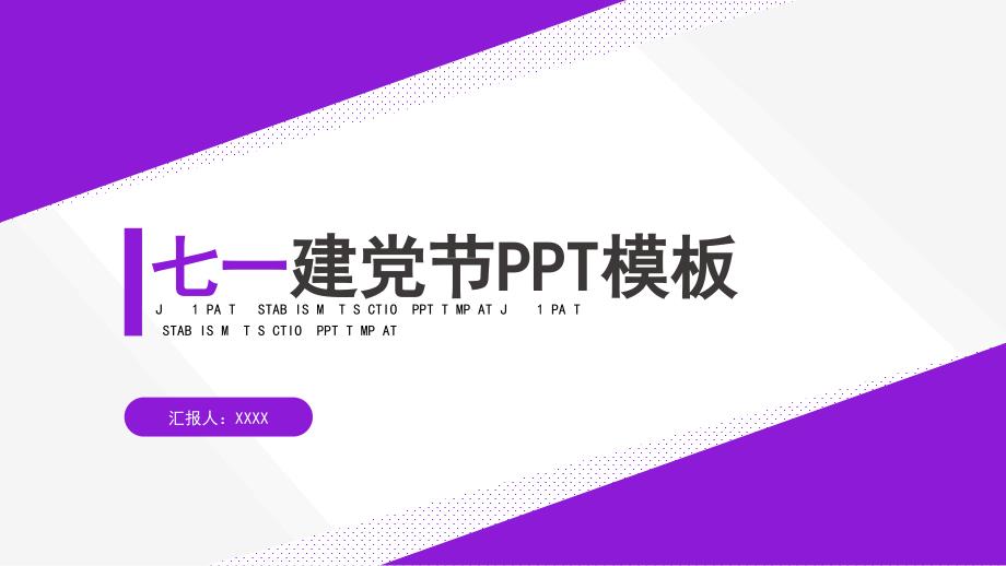 大气简约风格七一建党节九十九周年PPT模板_第1页