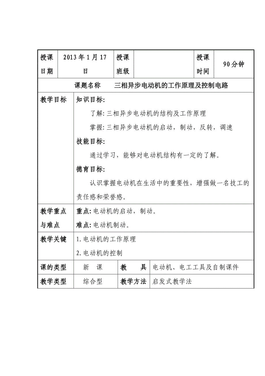 三相异步电动机及控制电路(教案).doc_第1页