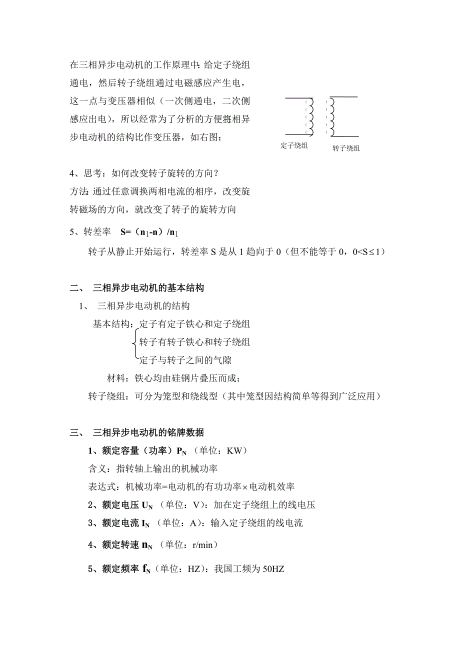 三相异步电动机及控制电路(教案).doc_第3页