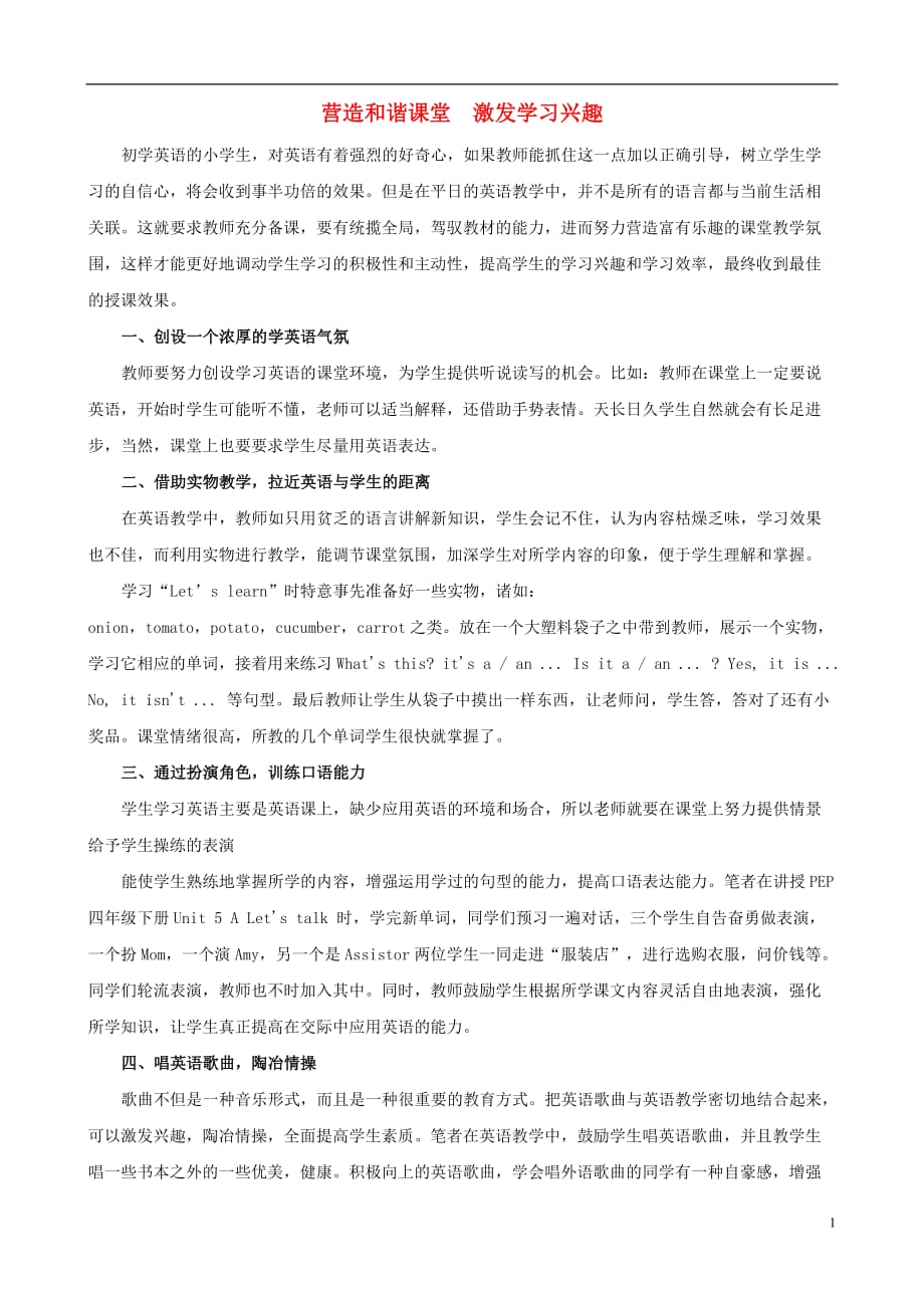 小学英语教学论文 营造和谐课堂 激发学习兴趣.doc_第1页