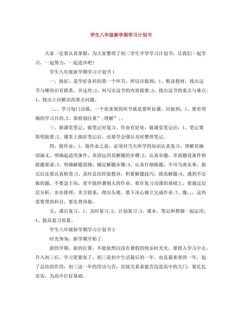 学生八年级新学期学习计划书(通用)_第1页