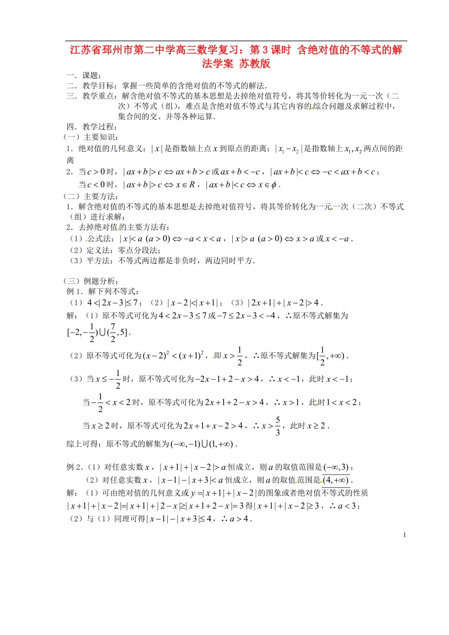 江苏省邳州市第二中学高三数学 第3课时 含绝对值的不等式的解法复习学案 苏教版.doc_第1页