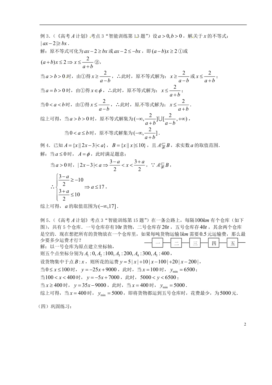 江苏省邳州市第二中学高三数学 第3课时 含绝对值的不等式的解法复习学案 苏教版.doc_第2页