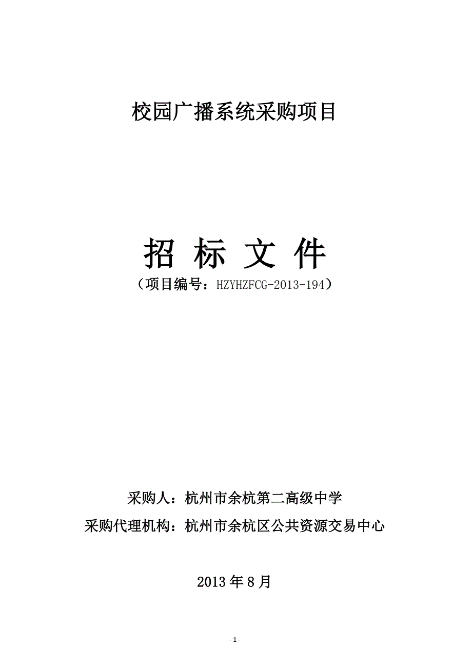 2020年(项目管理）校园广播系统采购项目_第1页