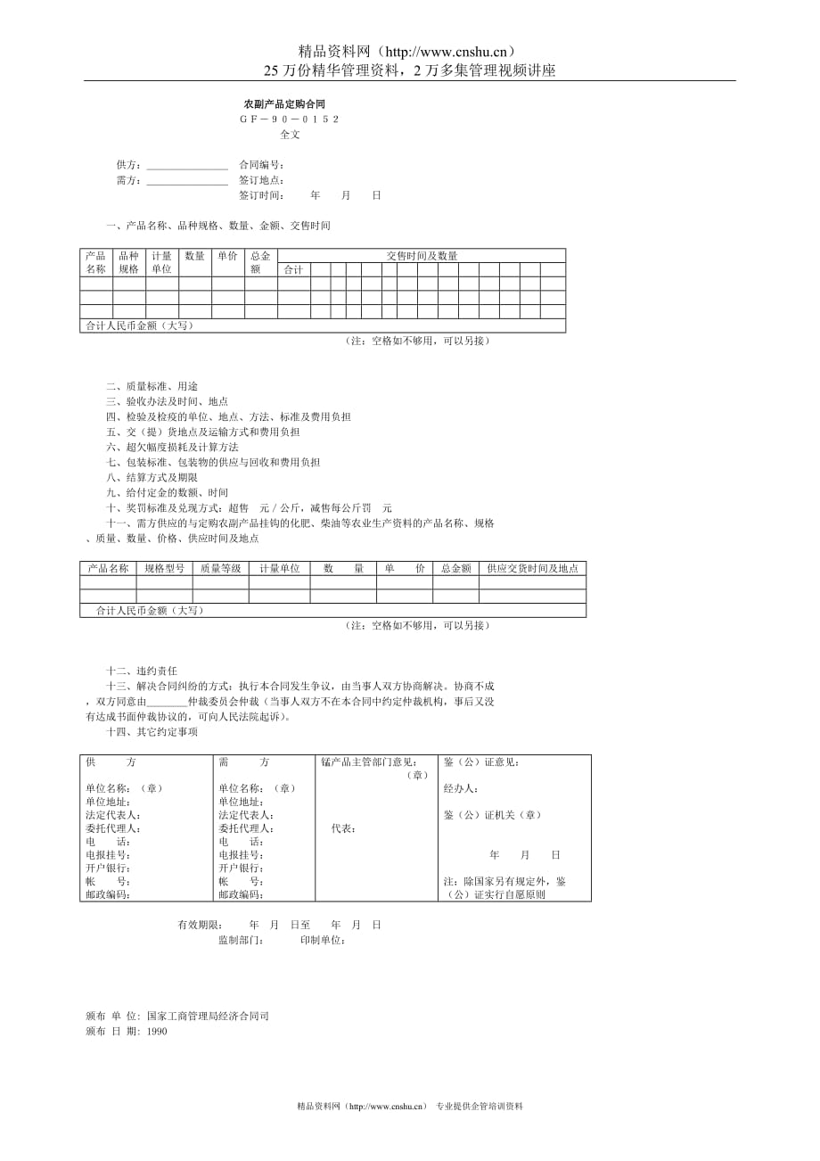 （产品管理）农副产品定购合同方案书(1)_第1页