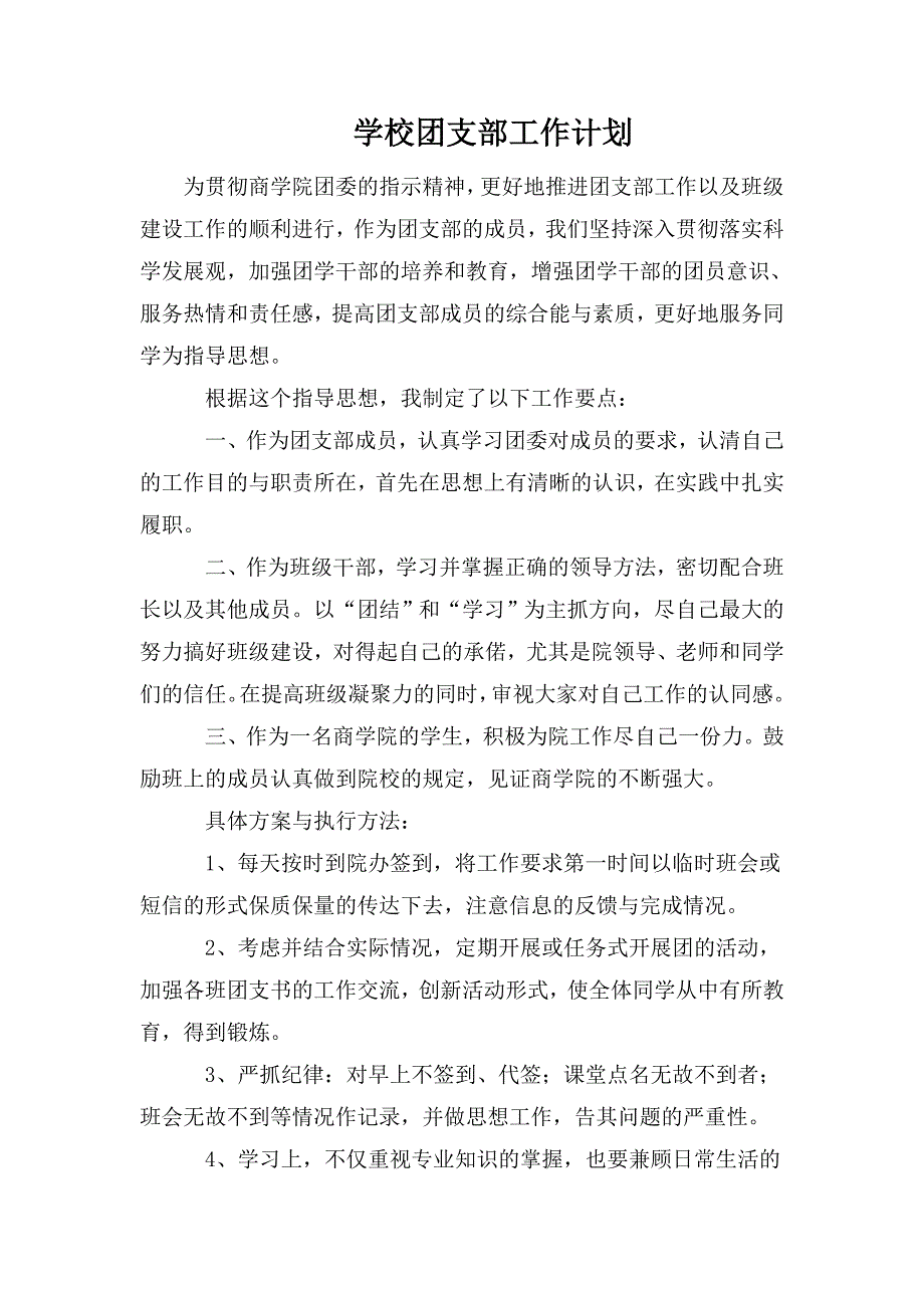 整理学校团支部工作计划_第1页