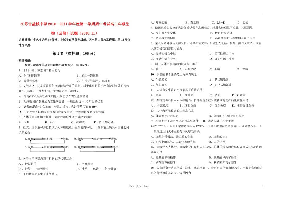 江苏省10-11学年高二生物上学期期中苏教版必修【会员独享】.doc_第1页