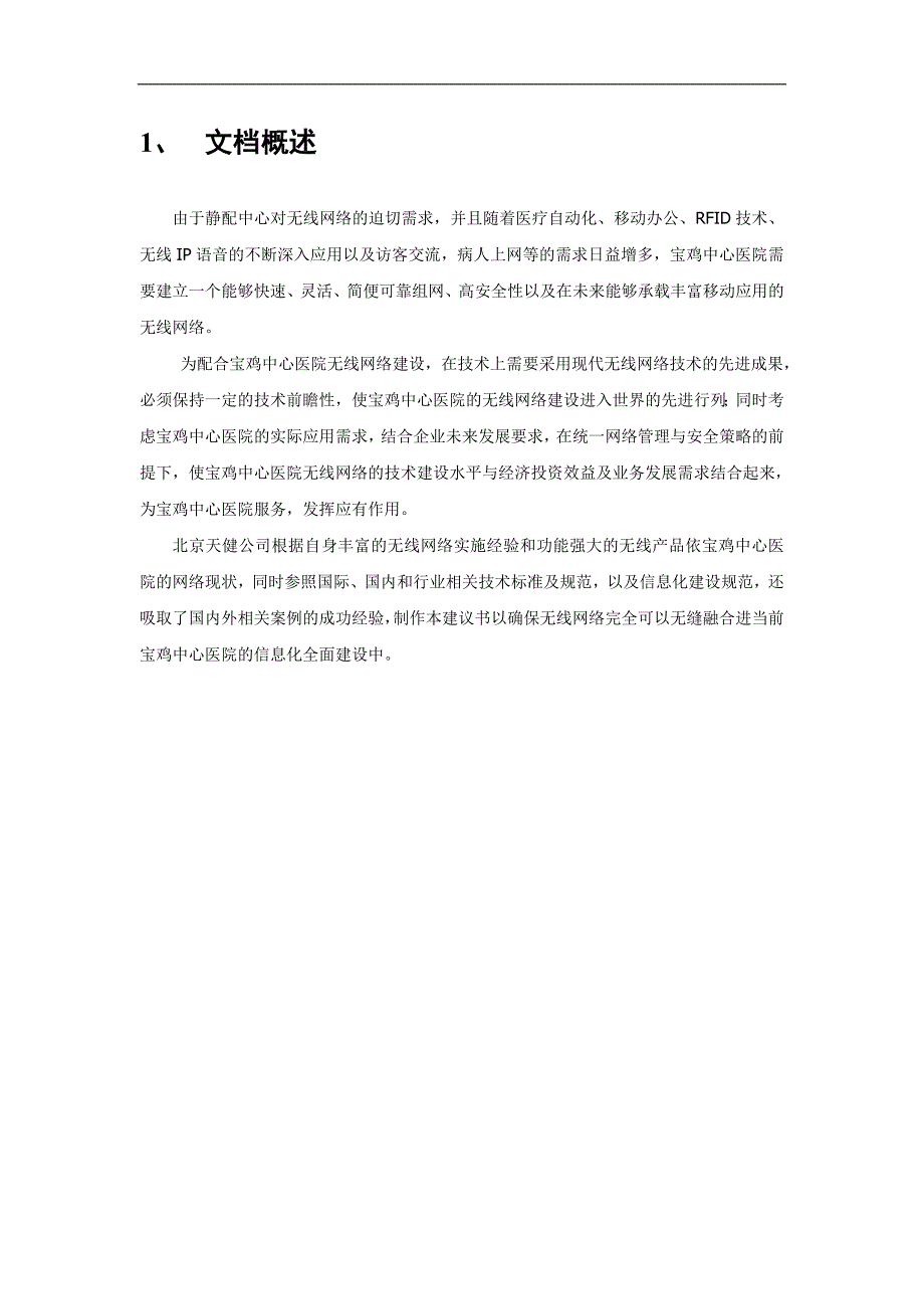 2020年(项目管理）医院无线网络项目设计建议书_第4页