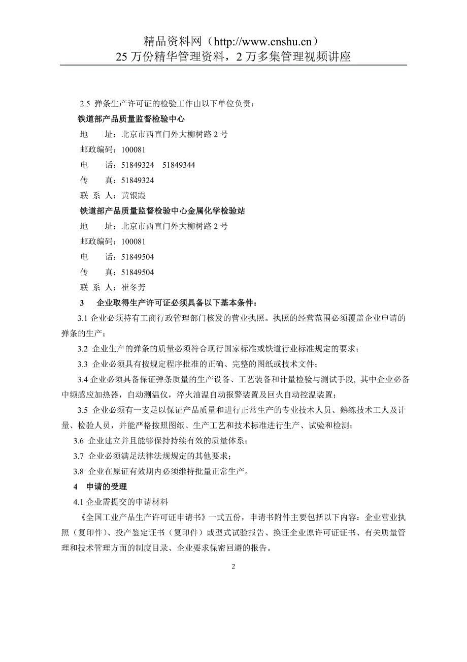 （产品管理）弹条产品生产许可证换(发)证实施细则方案书_第5页