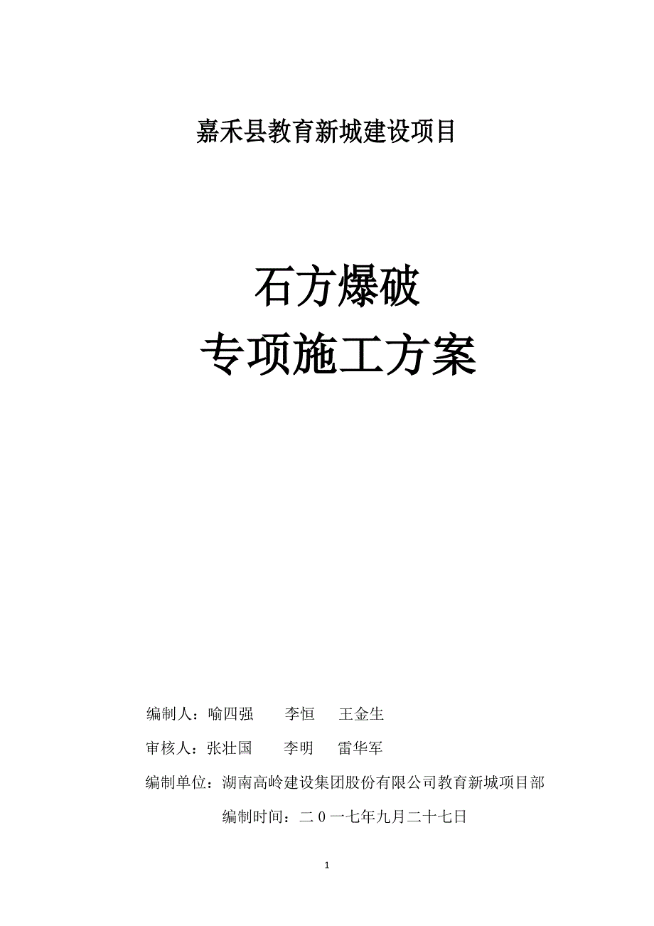 2020年(项目管理）嘉禾县教育新城项目石方爆破111_第1页