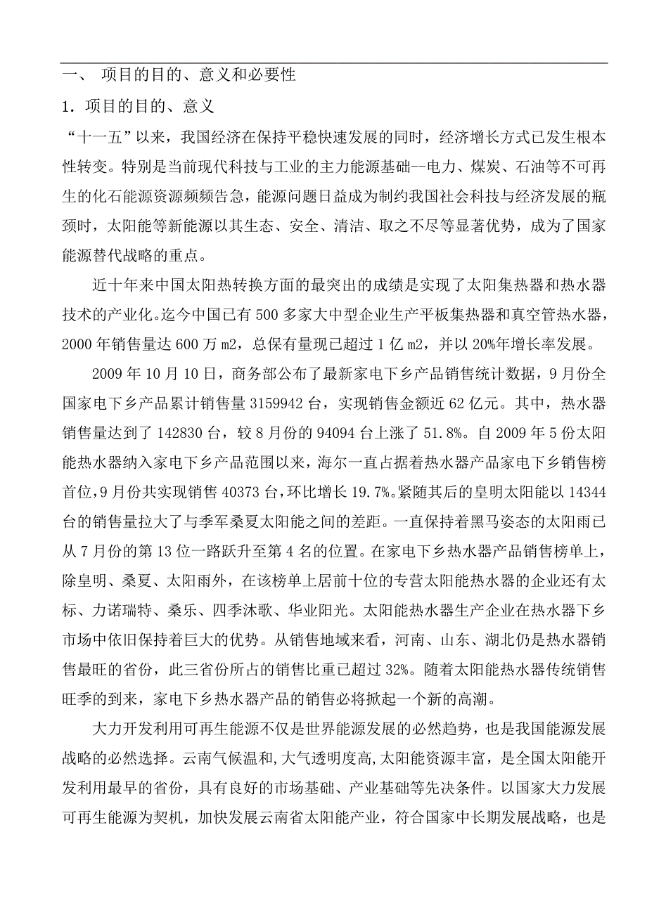 2020年(项目管理）新型智能化壁挂式太阳能热水器产业化开发项目可行性研_第2页