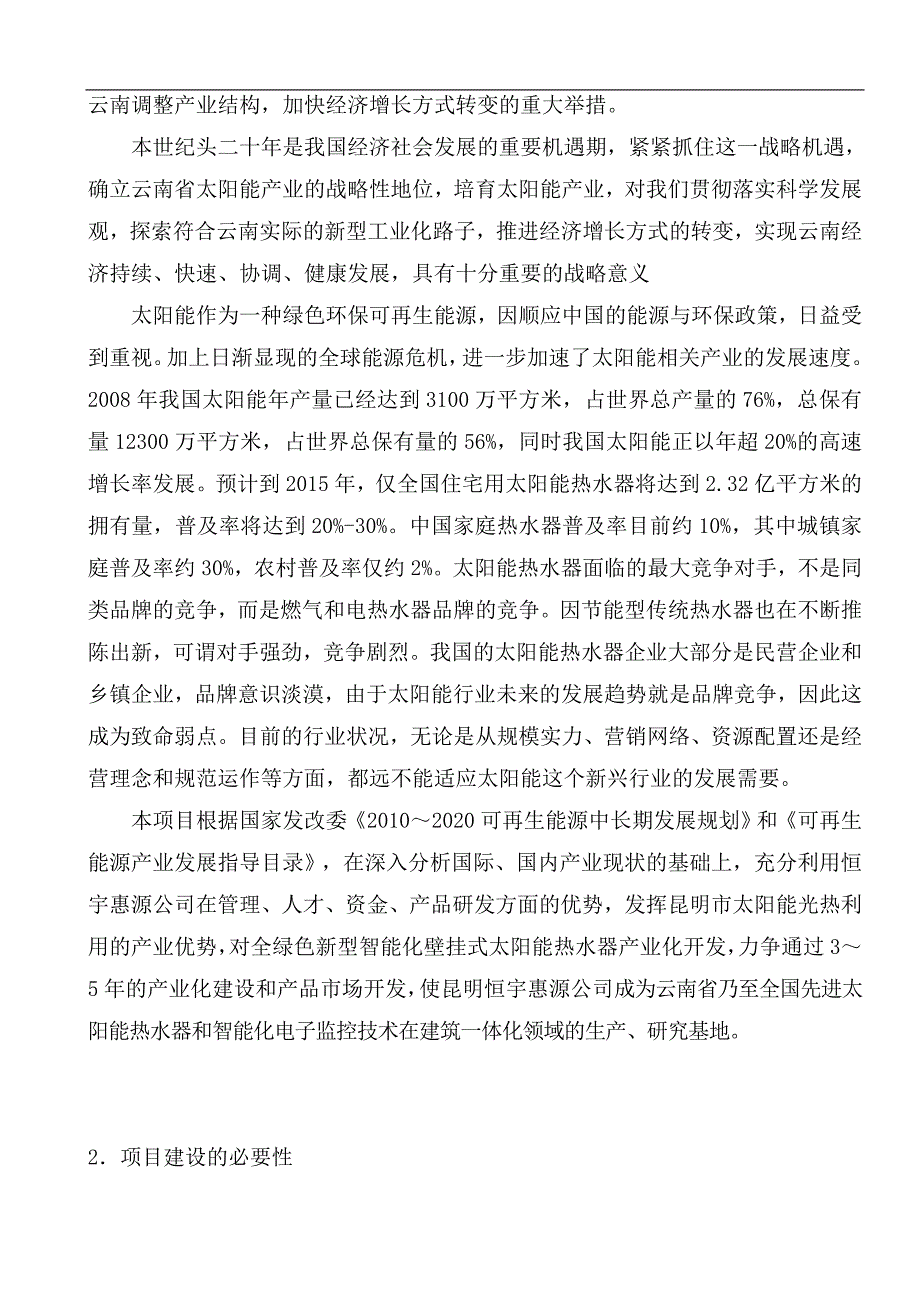 2020年(项目管理）新型智能化壁挂式太阳能热水器产业化开发项目可行性研_第3页