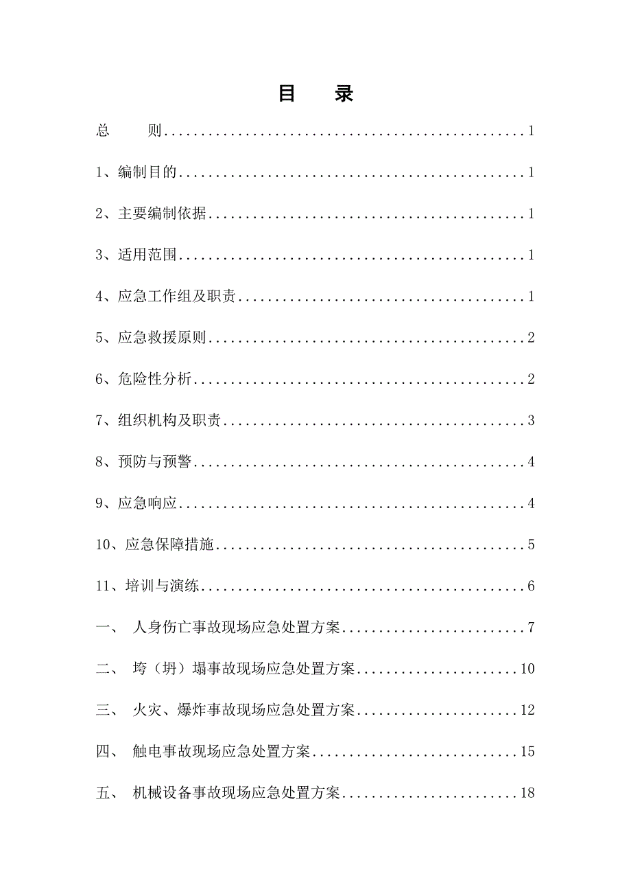 2020年(应急预案）现场事故应急处置方案_第1页