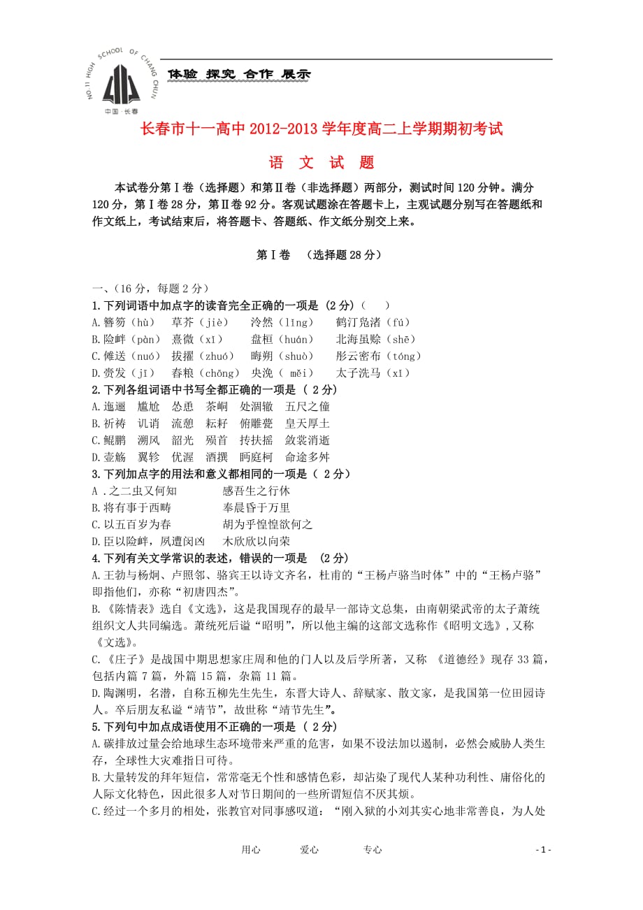 吉林省长春市十一中2012-2013学年高二语文上学期期初考试【会员独享】.doc_第1页