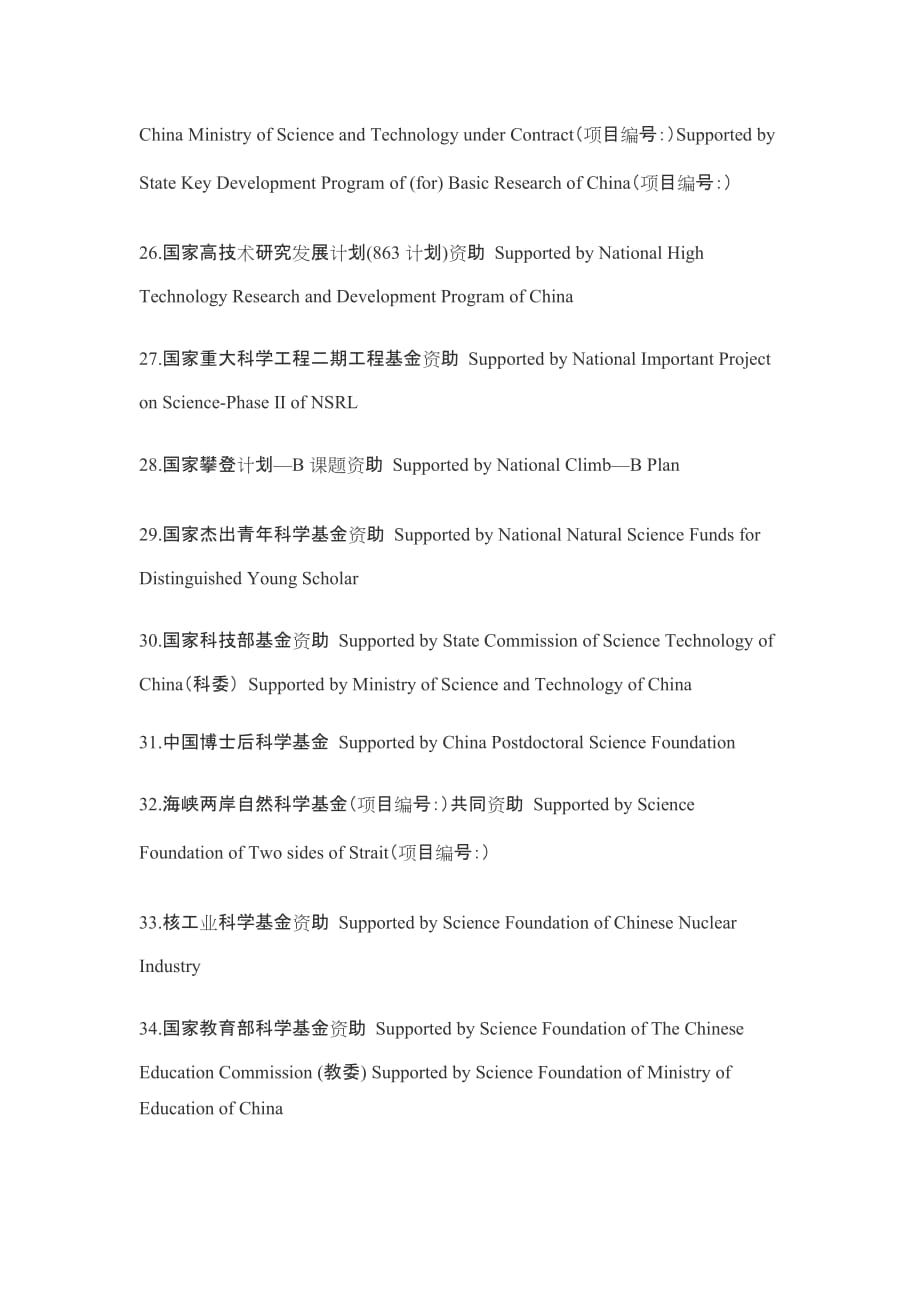 2020年(项目管理）各类科研项目英文翻译名称_第4页