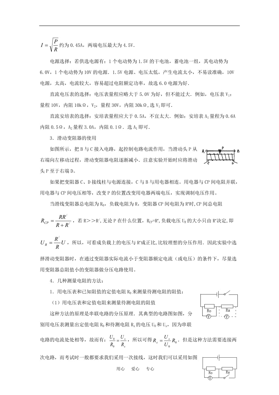 2012高考物理复习 电学部分 恒定电流4 电阻的测量精讲精练.doc_第2页