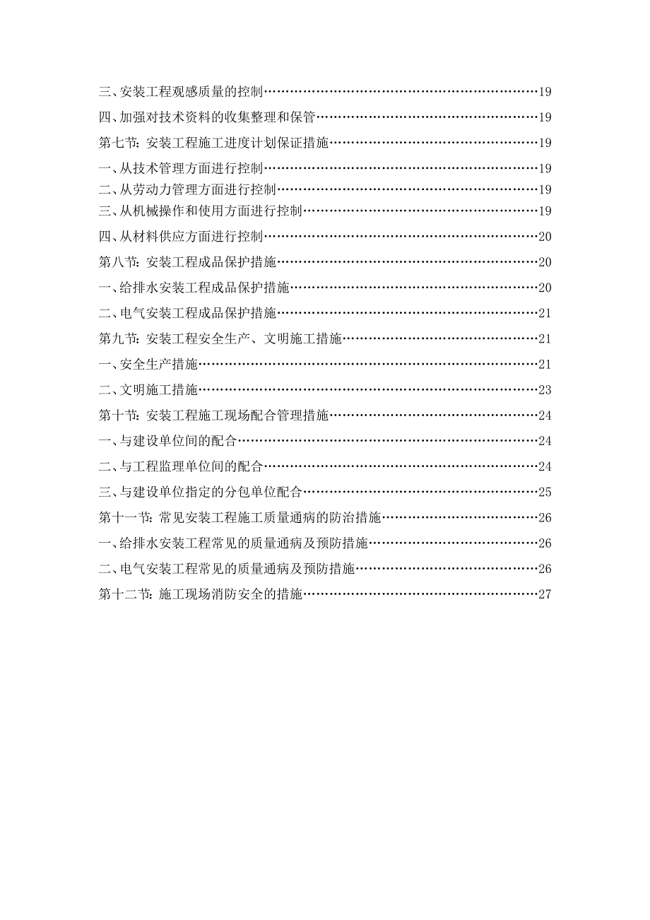 （技侦楼）水电安装专项施工方案_第2页