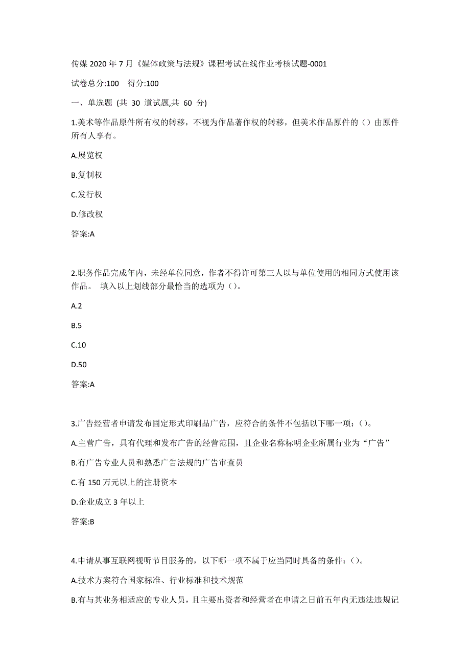 传媒2020年7月《媒体政策与法规》课程考试在线作业考核试题答案_第1页