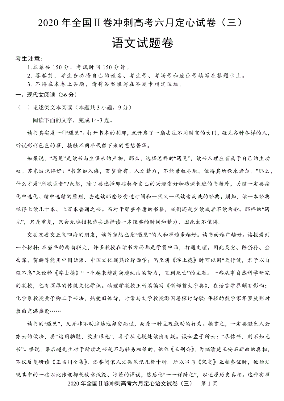 2020年全国Ⅱ卷冲刺高考六月定心试卷（三）语文试题 Word版含答案_第1页