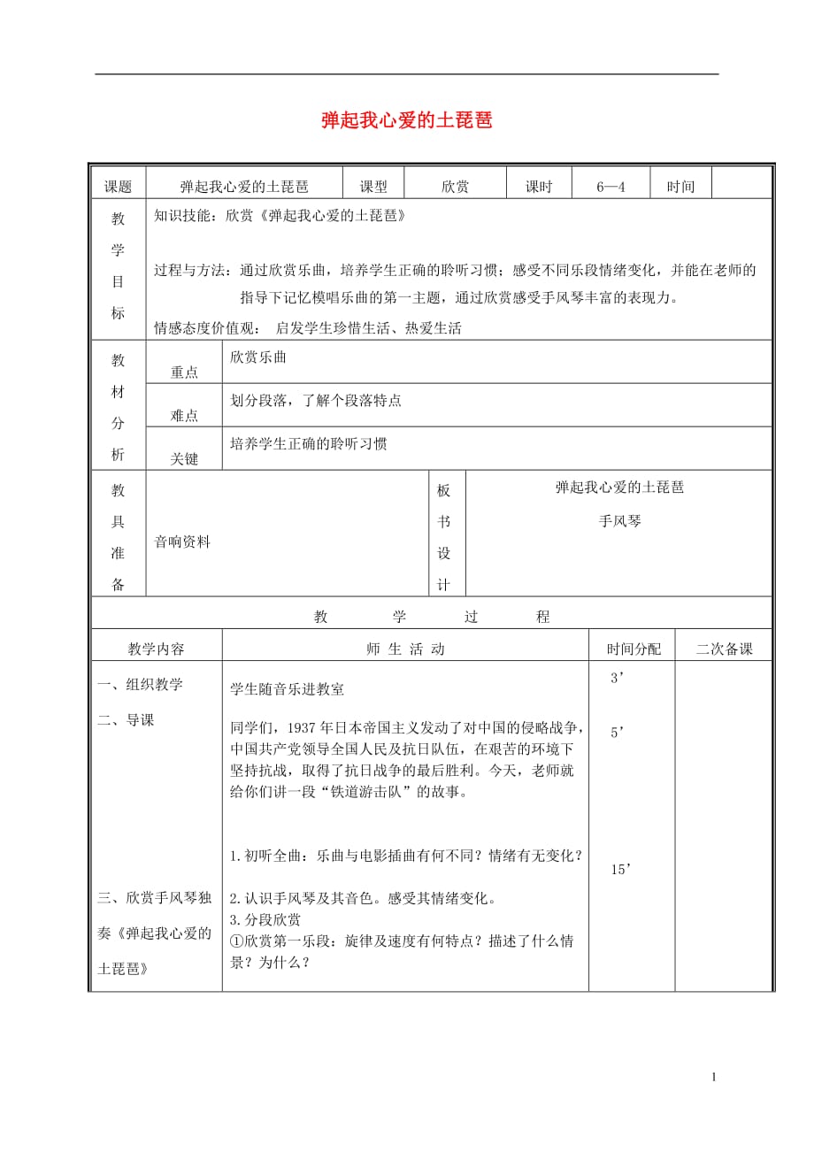 三年级音乐下册 弹起我心爱的土琵琶1教案 人教新课标版.doc_第1页