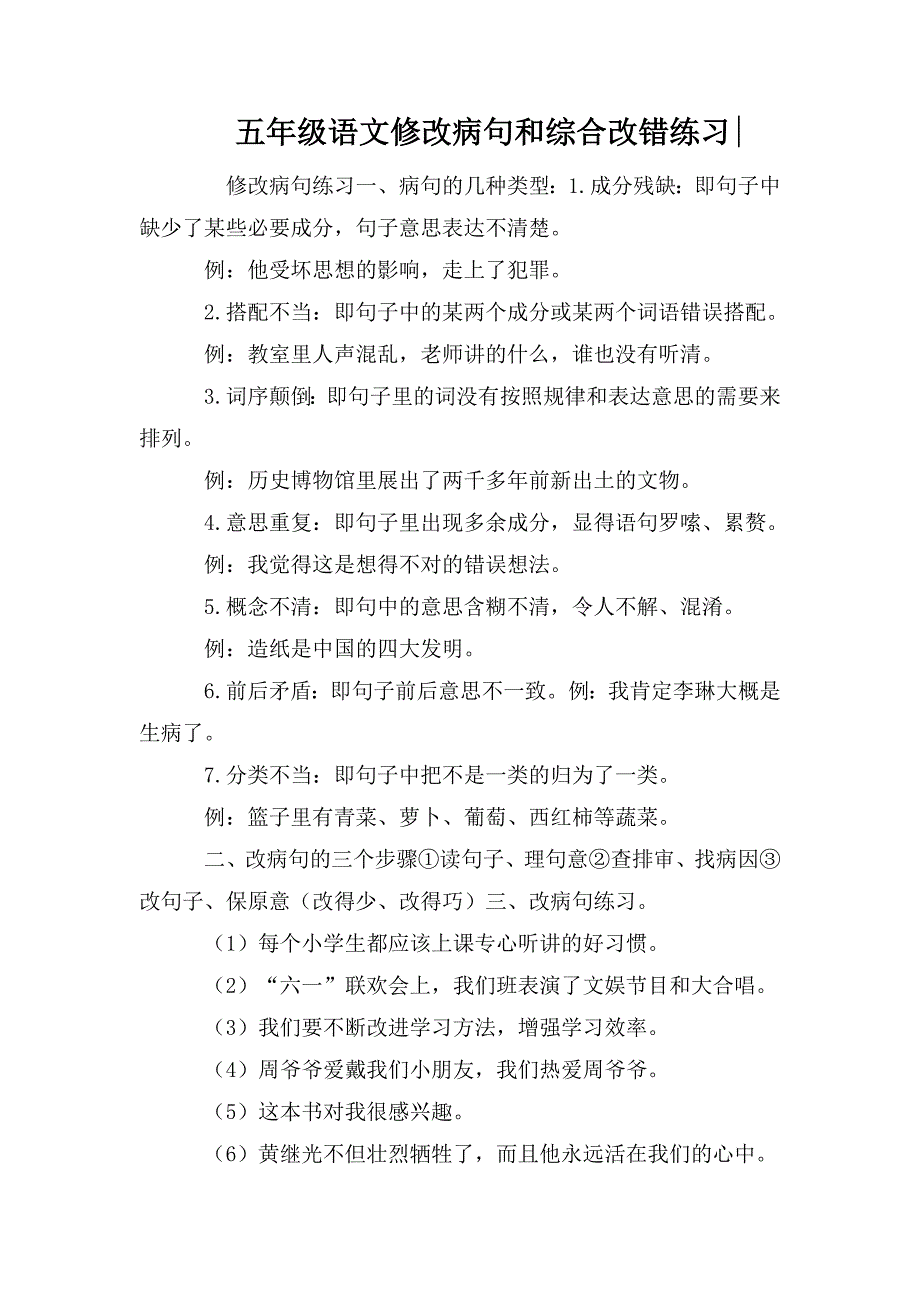 整理五年级语文修改病句和综合改错练习-_第1页