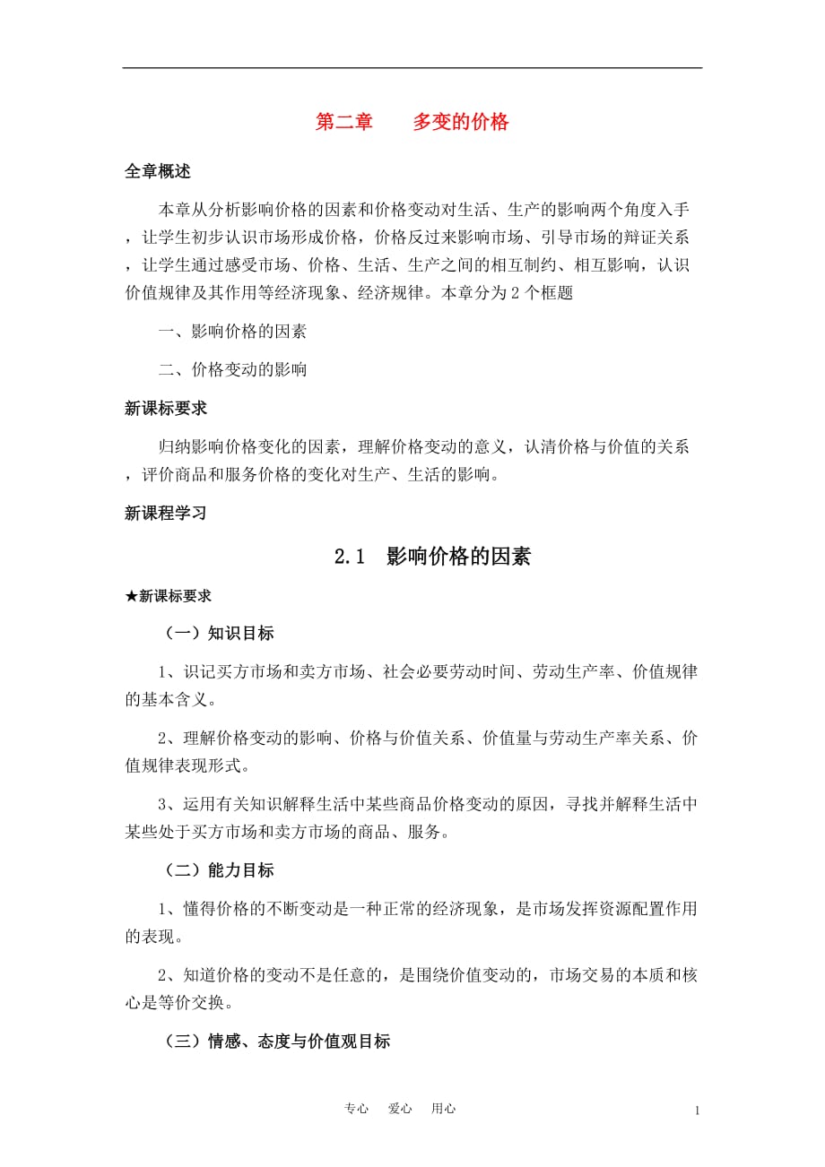 高中政治 《影响价格的因素》教案4 新人教版必修1.doc_第1页