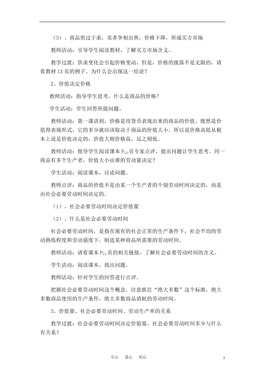 高中政治 《影响价格的因素》教案4 新人教版必修1.doc_第3页