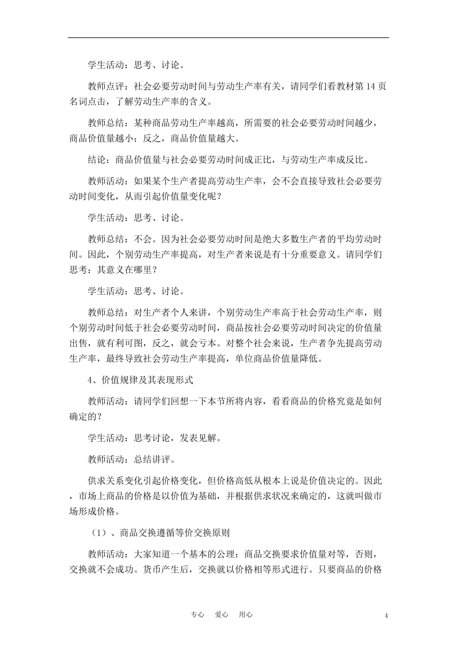 高中政治 《影响价格的因素》教案4 新人教版必修1.doc_第4页