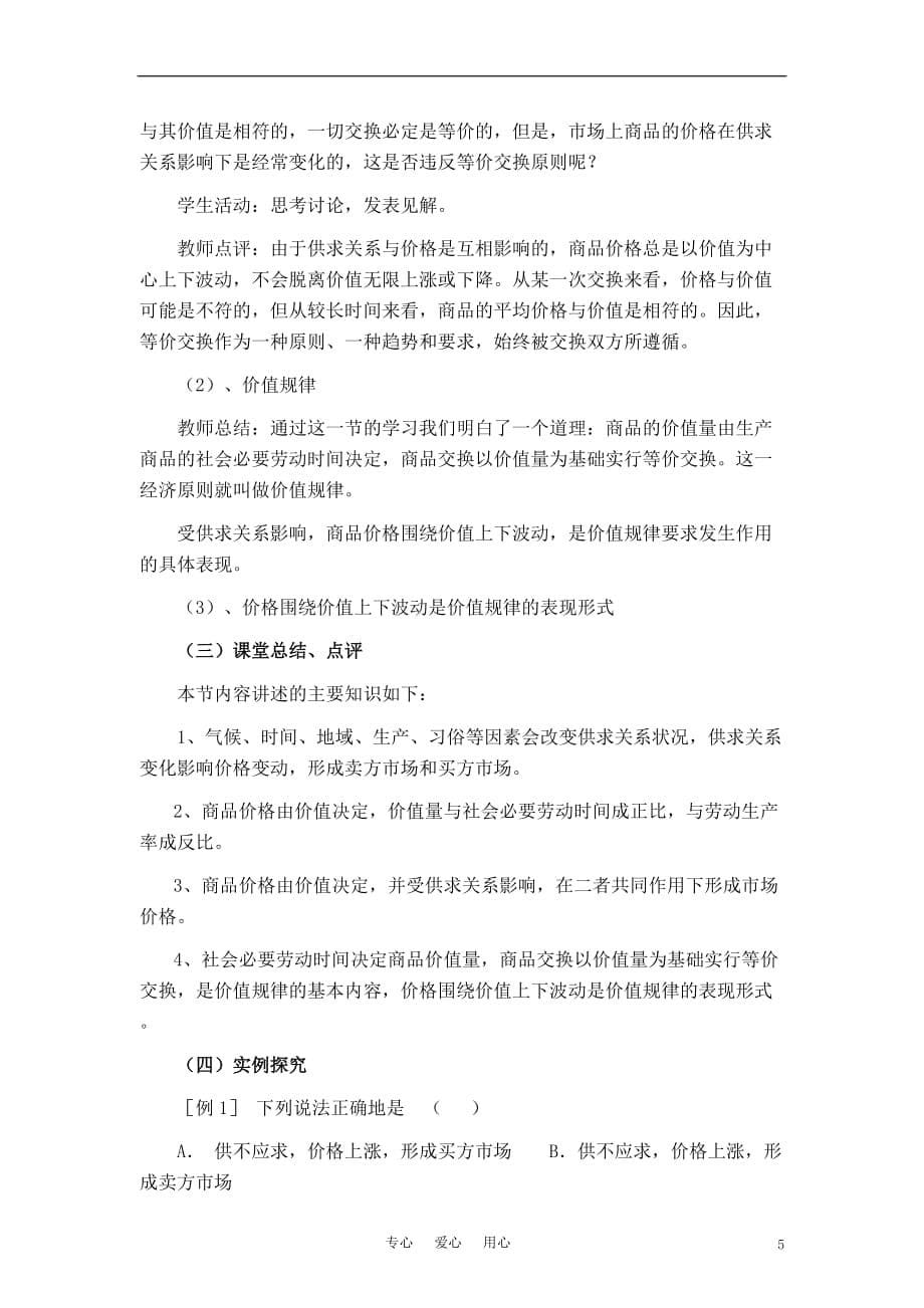 高中政治 《影响价格的因素》教案4 新人教版必修1.doc_第5页