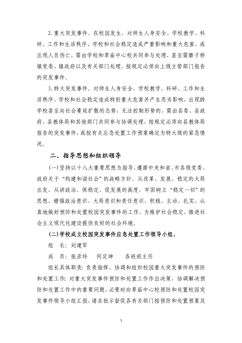 2020年(应急预案）2017年学校各类安全应急预案_第3页