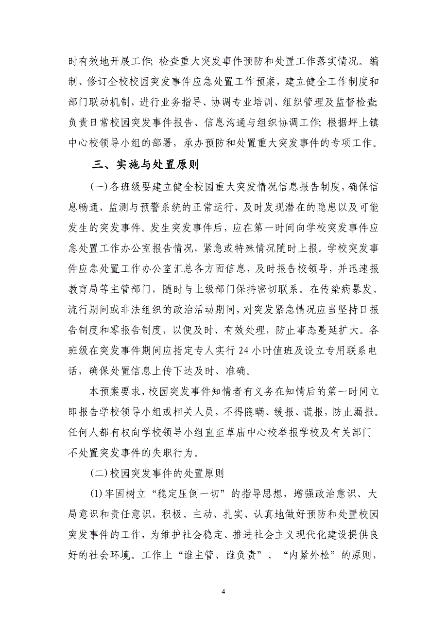 2020年(应急预案）2017年学校各类安全应急预案_第4页