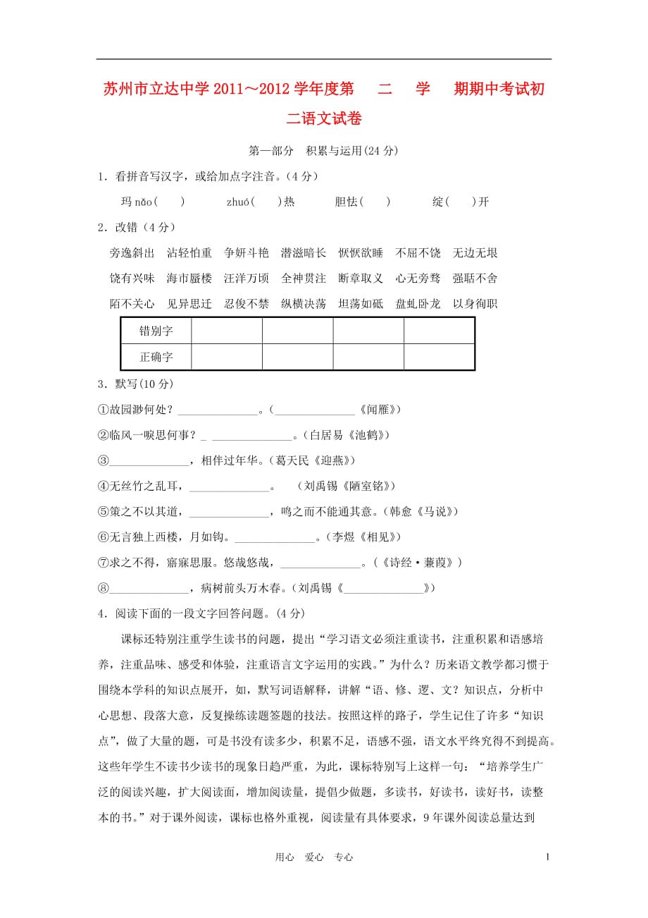 江苏省苏州市立达中学2011-2012学年八年级语文第二学期期中考试试卷（无答案） 苏教版.doc_第1页