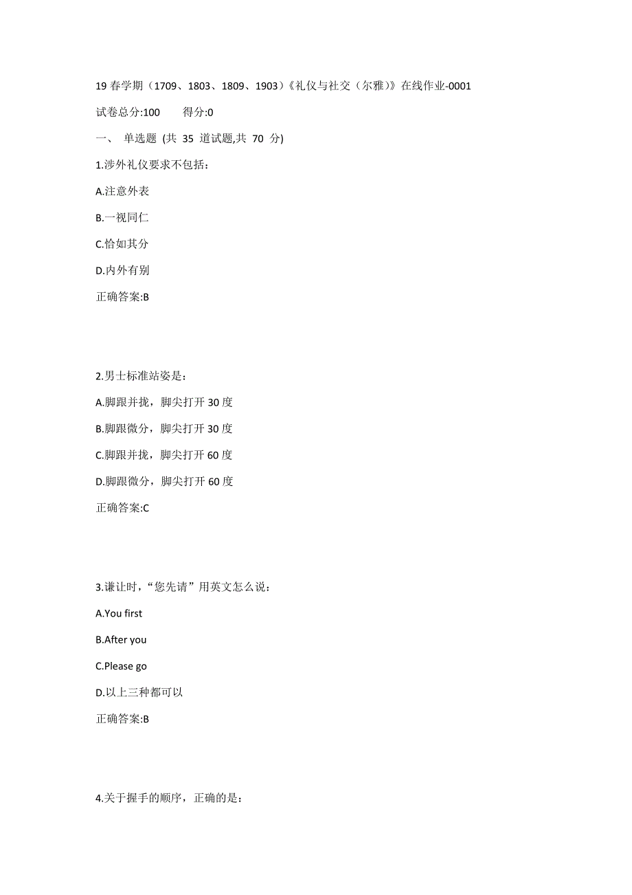 南开19春学期（1709、1803、1809、1903）《礼仪与社交（尔雅）》在线作业1答案_第1页