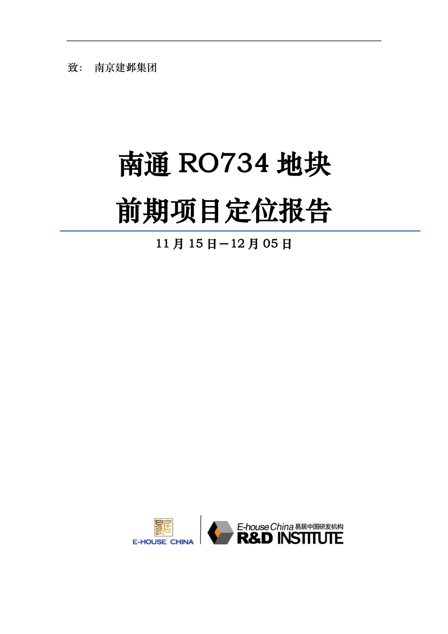 2020年(项目管理）易居_南通RO734地块前期项目定位报告_126页_第1页