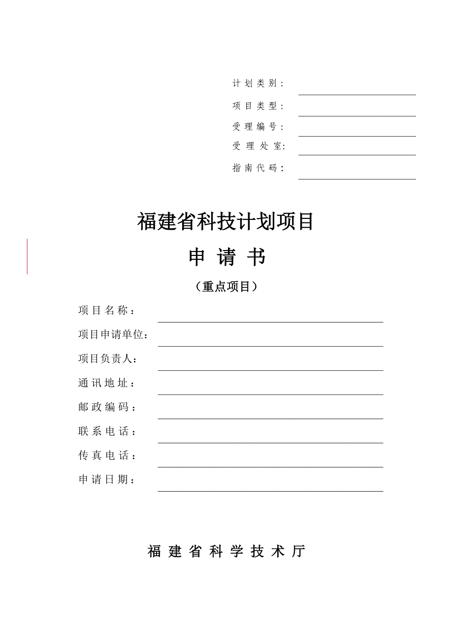 2020年(项目管理）科技计划重点项目申请书格式_第1页