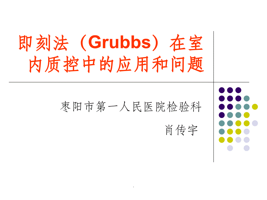 即刻法(Grubbs)在室内质控中的应用和问题_第1页