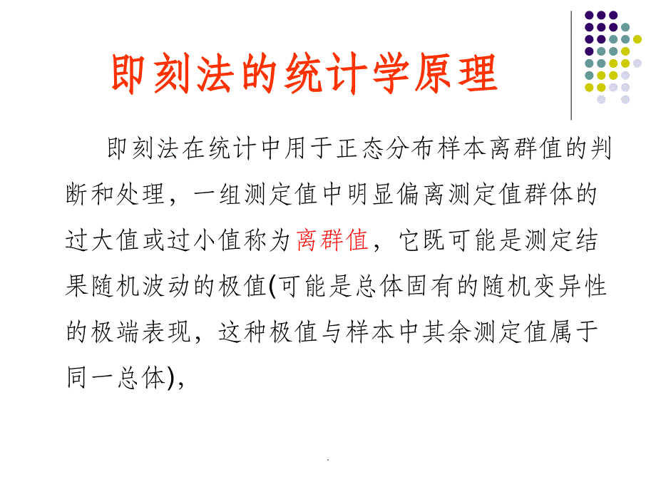 即刻法(Grubbs)在室内质控中的应用和问题_第4页