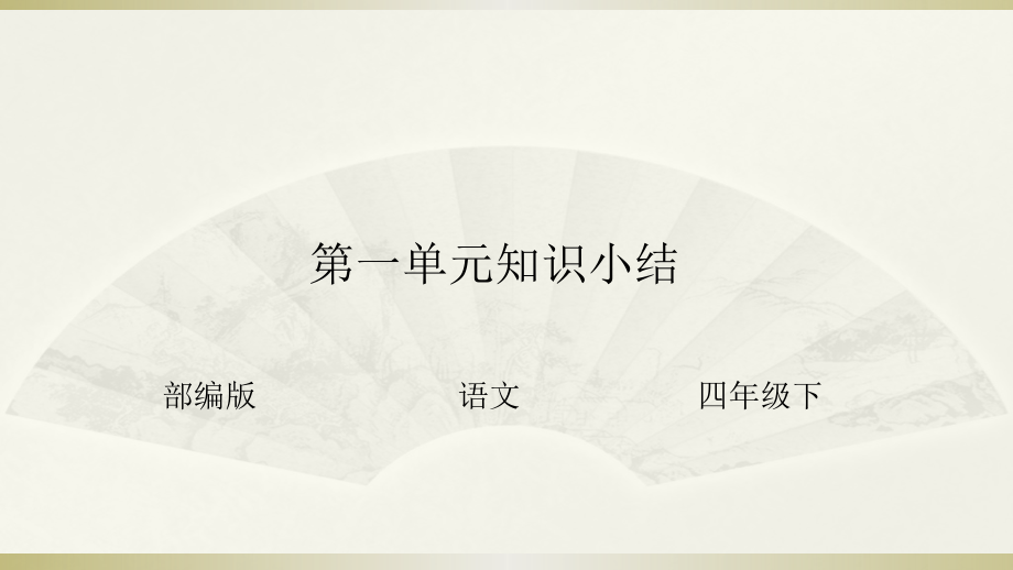 小学语文部编版四年级下册期末总复习课件（分单元）_第1页