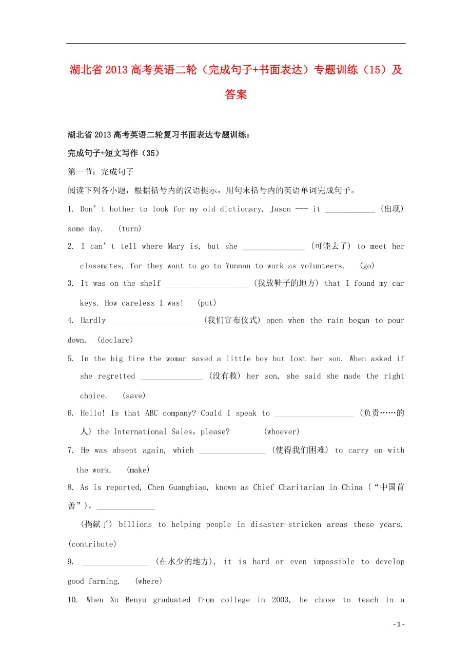 湖北省2013高考英语二轮（完成句子 书面表达）专题训练（15）.doc_第1页