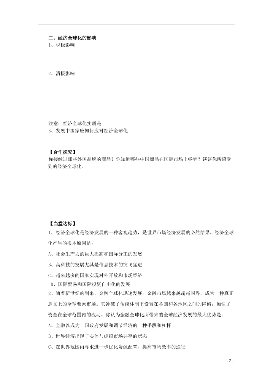 2012高中政治 4.11.1面对经济全球化导学案 新人教必修1.doc_第2页